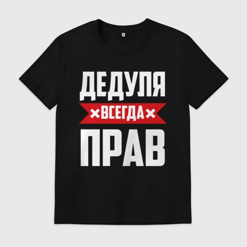 Мужская футболка хлопок Дедуля всегда прав