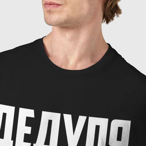 Мужская футболка хлопок с принтом Дедуля всегда прав, фото #4