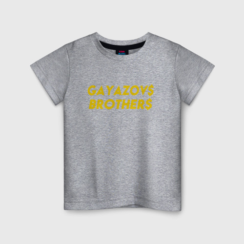 Детская футболка хлопок с принтом GAYAZOV$ BROTHER$ GOLD, вид спереди #2