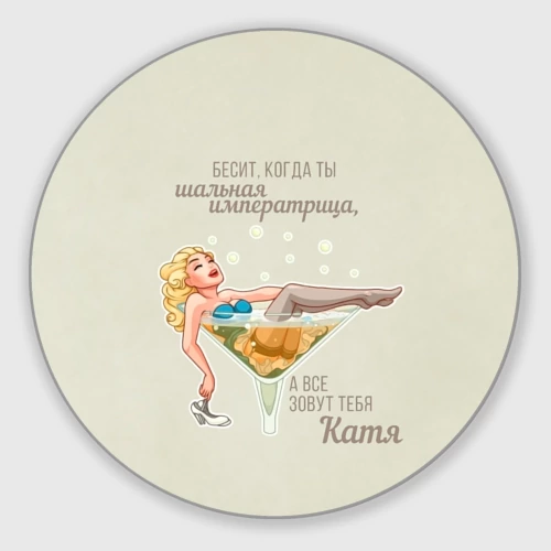 Шальная императрица картинки прикольные