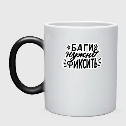 Кружка хамелеон Баги нужно фиксить
