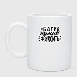 Кружка керамическая Баги нужно фиксить