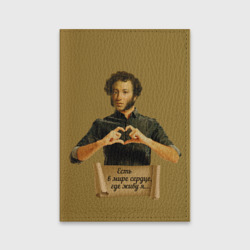 Обложка для паспорта матовая кожа "Есть в мире сердце, где живу я" А.С.Пушкин