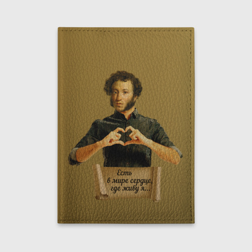 Обложка для автодокументов "Есть в мире сердце, где живу я" А.С.Пушкин, цвет голубой