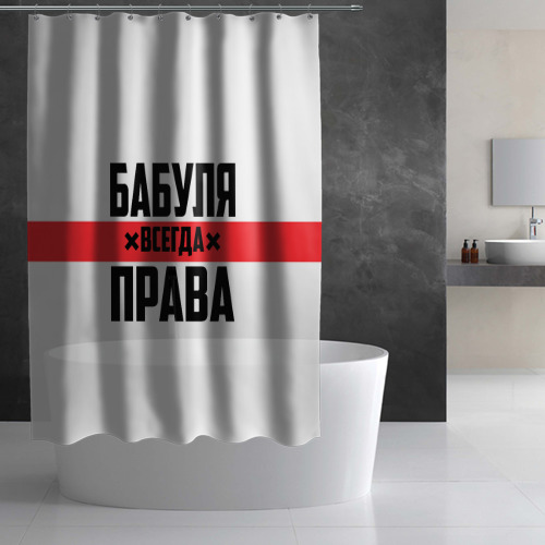 Штора 3D для ванной Бабуля всегда права - фото 2