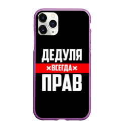 Чехол для iPhone 11 Pro матовый Дедуля всегда прав