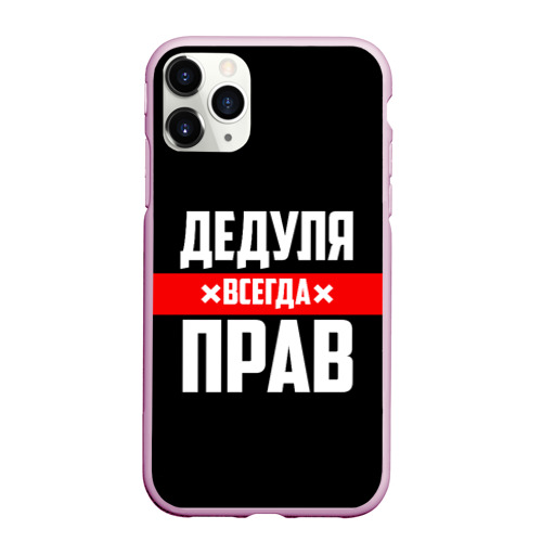 Чехол для iPhone 11 Pro Max матовый Дедуля всегда прав, цвет розовый