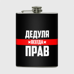 Фляга Дедуля всегда прав