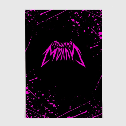 Постер Пошлая Молли Poshlaya Molly