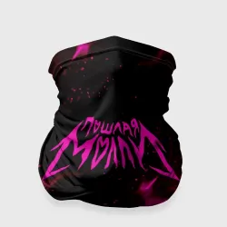 Бандана-труба 3D Пошлая Молли Poshlaya Molly