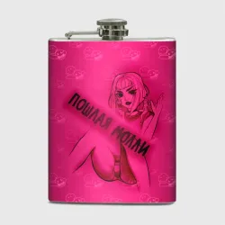 Фляга Пошлая МоллиЧР