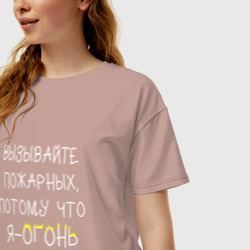 Женская футболка хлопок Oversize Вызывайте пожарных,я - огонь! - фото 2