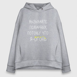 Женское худи Oversize хлопок Вызывайте пожарных,я - огонь!