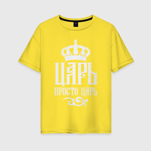 Женская футболка хлопок Oversize Царь, просто Царь, цвет желтый