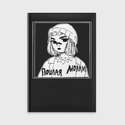 Ежедневник Пошлая Молли