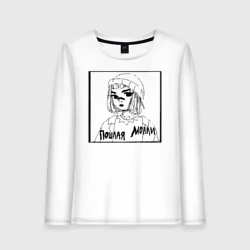 Женский лонгслив хлопок Пошлая Молли