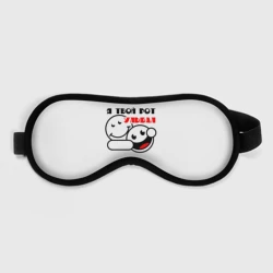 Маска для сна 3D Улыбака