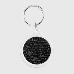 Брелок круглый Математические формулы