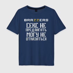 Мужская футболка хлопок Oversize Brazzers - секс не предлагать, могу не отказаться