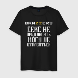 Мужская футболка хлопок Brazzers - секс не предлагать, могу не отказаться