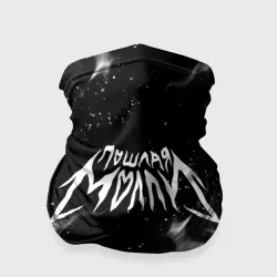 Бандана-труба 3D Пошлая Молли Poshlaya Molly