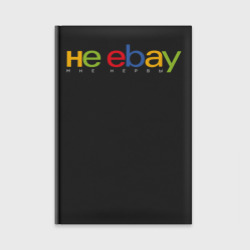 Ежедневник Не ebay мне нервы