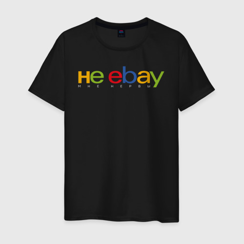 Мужская футболка хлопок Не ebay мне нервы, цвет черный