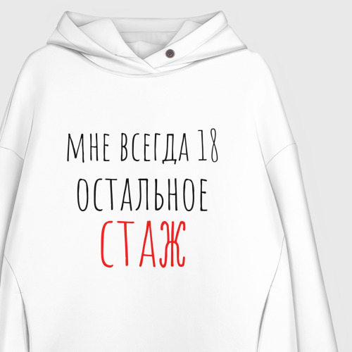 Женское худи Oversize хлопок Мне всегда 18,остальное - стаж, цвет белый - фото 3