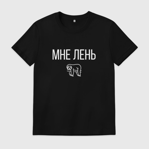 футболка с надписью мне лень. мемы про лень. надпись мне лень. лень костюм мужской. футболка мне всё лень я пельмень.
