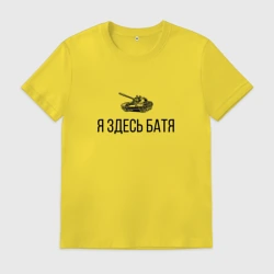 Мужская футболка хлопок Я здесь батя
