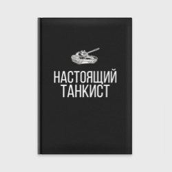 Ежедневник Настоящий танкист