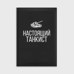 Ежедневник Настоящий танкист
