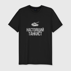 Мужская футболка хлопок Slim Настоящий танкист