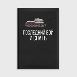 Ежедневник Потом поспишь