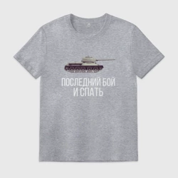 Мужская футболка хлопок Потом поспишь