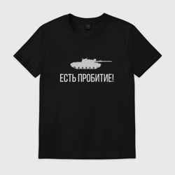 Мужская футболка хлопок Есть пробитие!