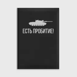 Ежедневник Есть пробитие!