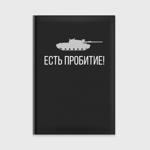 Ежедневник Есть пробитие!