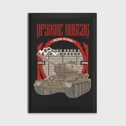 Ежедневник Оружие победы ВОВ - танк легенда