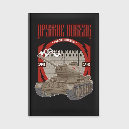 Ежедневник Оружие победы ВОВ - танк легенда