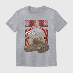 Мужская футболка хлопок Оружие победы ВОВ - танк легенда
