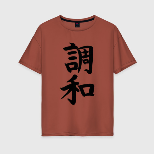 Женская футболка хлопок Oversize с принтом Японский иероглиф Гармония, вид спереди #2