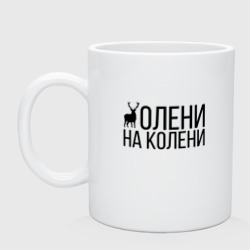 Кружка керамическая Олени на Колени