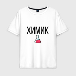 Химик – Мужская футболка хлопок Oversize с принтом купить со скидкой в -16%