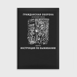 Ежедневник Гражданская оборона Инструкция по выживанию