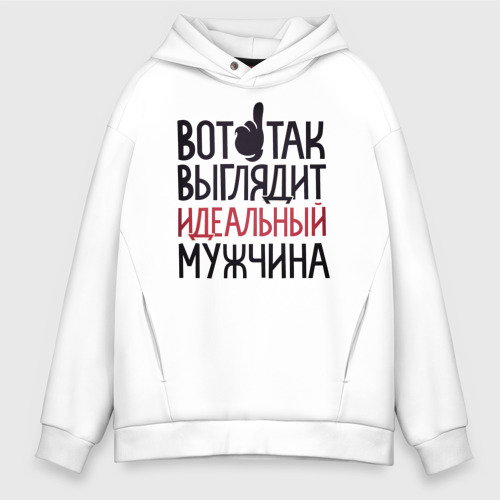 Мужское худи Oversize хлопок Так выглядит идеальный мужчина