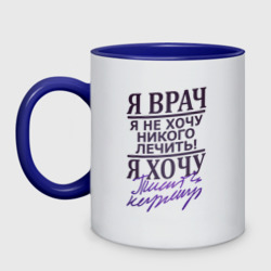 Кружка двухцветная Я не врач