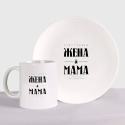 Набор: тарелка + кружка Счастливая жена и мама