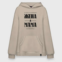 Худи SuperOversize хлопок Счастливая жена и мама