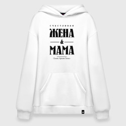 Худи SuperOversize хлопок Счастливая жена и мама